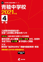 青稜中学校 2021年度 4年間