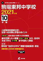 駒場東邦中学校 2021年度 10年間