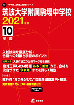 筑波大学附属駒場中学校 2021年度 10年間