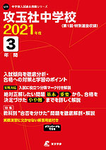 攻玉社中学校 2021年度 3年間