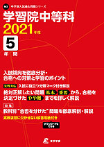 学習院中等科 2021年度 5年間