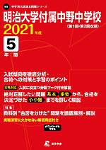 明治大学付属中野中学校 2021年度 5年間