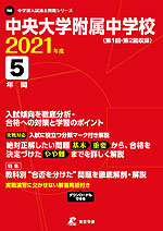 中央大学附属中学校 2021年度 5年間