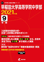 早稲田大学高等学院中学部 2021年度 9年間