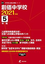 創価中学校 2021年度 5年間