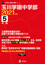 玉川学園中学部 2021年度 5年間