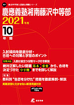 慶應義塾湘南藤沢中等部 2021年度 10年間