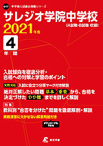 サレジオ学院中学校 2021年度 4年間