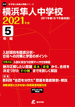 横浜隼人中学校 2021年度 5年間