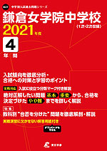 鎌倉女学院中学校 2021年度 4年間