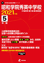 昭和学院秀英中学校 2021年度 5年間