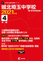 城北埼玉中学校 2021年度 4年間