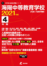 海陽中等教育学校(入試I・入試II収録) 2021年度 4年間