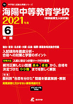 海陽中等教育学校(特別給費生入試収録) 2021年度 6年間