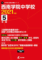 西南学院中学校 2021年度 5年間