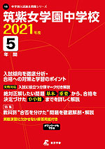 筑紫女学園中学校 2021年度 5年間
