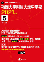 福岡大学附属大濠中学校 2021年度 5年間