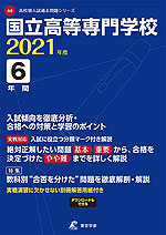 国立高等専門学校 2021年度 6年間