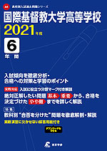 国際基督教大学高等学校 2021年度 6年間