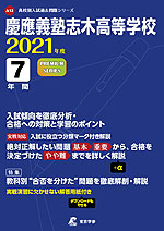 慶應義塾志木高等学校 2021年度 7年間