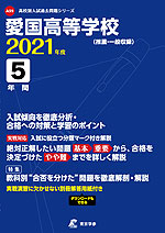 愛国高等学校 2021年度 5年間