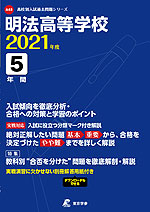 明法高等学校 2021年度 5年間