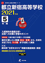 都立新宿高等学校 2021年度 5年間