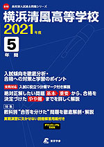 横浜清風高等学校 2021年度 5年間