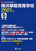 横浜翠陵高等学校 2021年度 5年間