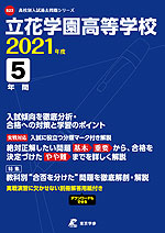 立花学園高等学校 2021年度 5年間
