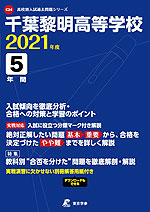 千葉黎明高等学校 2021年度 5年間