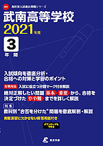 武南高等学校 2021年度 3年間