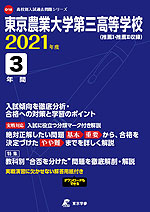 東京農業大学第三高等学校 2021年度 3年間