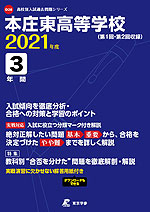 本庄東高等学校 2021年度 3年間