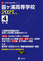 霞ヶ浦高等学校 2021年度 4年間