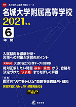 名城大学附属高等学校 2021年度 6年間