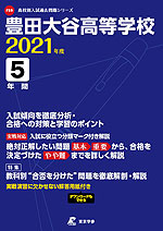 豊田大谷高等学校 2021年度 5年間