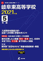 岐阜東高等学校 2021年度 5年間