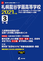 札幌龍谷学園高等学校 2021年度 3年間