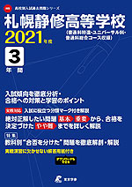 札幌静修高等学校 2021年度 3年間