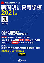 新潟明訓高等学校 2021年度 3年間