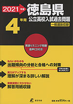 2021年度 徳島県 公立高校入試過去問題 4年間