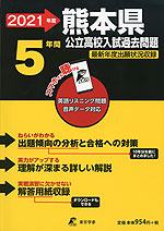 2021年度 熊本県 公立高校入試過去問題 5年間