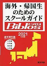 海外・帰国生のためのスクールガイド Biblos(ビブロス) 2021年度版