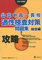 2021年度用 攻略! 公立中高一貫校 適性検査対策 問題集 総合編