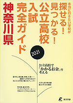 公立高校入試完全ガイド 神奈川県 2021