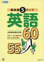 偏差値5アップ 英語 55→60