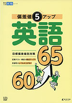 偏差値5アップ 英語 60→65