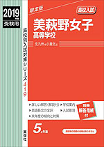 2019年度受験用 高校入試 美萩野女子高等学校