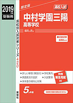 2019年度受験用 高校入試 中村学園三陽高等学校